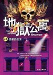 地獄公寓 卷 3: 血脈的反戈 - 圖片 3
