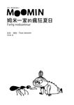 朵貝．楊笙經典童話 4: 姆米一家的瘋狂夏日 - 圖片 2