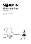 朵貝．楊笙經典童話 5: 姆米的冬季探險 - 圖片 2
