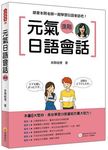 元氣日語會話進階 (附MP3) - 圖片 1