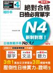新制對應絕對合格! 日檢必背單字N4 (精修版/附MP3) - 圖片 1
