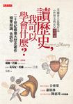 讀歷史, 我可以學會什麼? 二十世紀最偉大歷史著作精華結論, 告訴你 (第2版) - 圖片 1