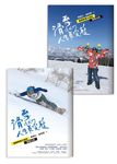 滑雪讓我們人生更完整: 兩個熱雪大叔的冒險之旅 - 圖片 1