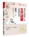 生死謎藏 (全新封面經典紀念版) - 圖片 1