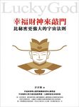 幸福財神來敲門: 比秘密更強大的宇宙法則 - 圖片 1