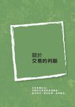 股海奇兵之散戶語錄 - 圖片 4