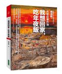 失智症事件簿: 我想回家, 吃年夜飯 - 圖片 1
