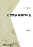 思想史視野中的東亞 - 圖片 1