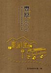 豐原6506: 第五屆臺中文學獎得獎作品集 - 圖片 1