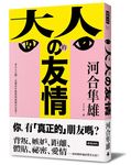 大人的友情: 在大人之間, 友情以什麼樣的面貌存在著? - 圖片 1