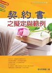 契約書之擬定與範例 (2016最新版) - 圖片 1