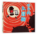小小的大冒險 - 圖片 1
