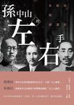 孫中山的左右手: 朱執信與胡漢民 - 圖片 1