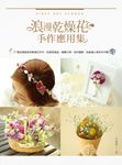 浪漫乾燥花手作應用集: 39種浪漫甜美的乾燥花手作, 從香氛商品、婚禮小物、室內擺飾, 到盛滿心意的手作禮 - 圖片 2