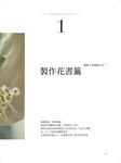 浪漫乾燥花手作應用集: 39種浪漫甜美的乾燥花手作, 從香氛商品、婚禮小物、室內擺飾, 到盛滿心意的手作禮 - 圖片 6