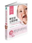 新生兒父母手冊: 0-12個月寶寶的學習發展與健康照顧 (新世代增訂版) - 圖片 1
