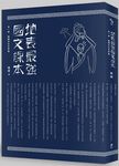 地表最強國文課本 第一冊: 翻牆出走自學期 - 圖片 1