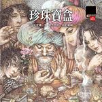 珍珠寶盒 - 圖片 1