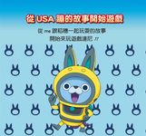 妖怪手錶: USA蹦大進擊益智100問 - 圖片 3
