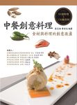 中餐創意料理: 食材與料理的創意激盪 (第2版) - 圖片 1