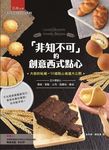 非知不可的創意西式點心 - 圖片 1