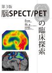 腦SPECT/ PETの臨床探索 (第3版) - 圖片 1