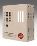 學佛三書 (第2版/3冊合售) - 圖片 1