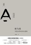 经与史: 华夏世界的历史建构 - 圖片 1