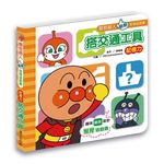麵包超人翻翻智育遊戲書: 記憶力 搭交通工具 - 圖片 1