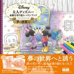 大人ディズニー 夢の世界へ: 素敵な塗り絵レッスンブック - 圖片 1