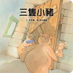 三隻小豬 - 圖片 1