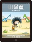 山吸童: 摩登洞穴男孩 - 圖片 1