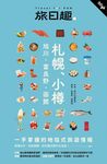 札幌．小樽．旭川．富良野．函館 - 圖片 1
