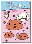 水豚君四格漫畫 3 - 圖片 1
