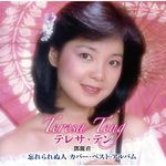 忘れない人 カバーベストアルバム (日本進口盤) - 圖片 1