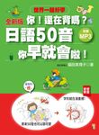 你! 還在背嗎? 日語50音其實你早就會啦! (全新版/附MP3) - 圖片 1