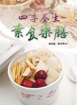 四季養生素食藥膳 - 圖片 1