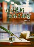 走上學術這條不歸路 - 圖片 1