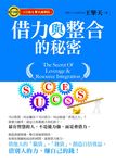 借力與整合的秘密 - 圖片 1