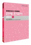 最權威的延世大學韓國語練習本 5 (附MP3) - 圖片 1