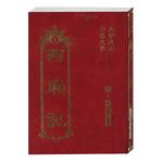 西廂記 - 圖片 1