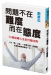 問題不在難度, 而在態度: 36個逆轉人生的行動法則 - 圖片 1