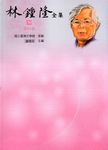 林鍾隆全集 30: 資料卷 - 圖片 1