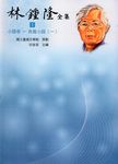 林鍾隆全集: 小說卷 1-6 (6冊合售) - 圖片 1