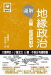 圖解地緣政治: 主權、資源與戰爭 - 圖片 1