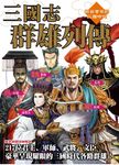 三國志群雄列傳 - 圖片 1