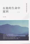 在他的生命中遲到: 寫給尋找真愛的伙伴 創作選 - 圖片 1