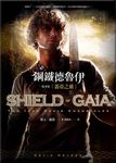 鋼鐵德魯伊故事集: 蓋亞之盾 - 圖片 1