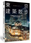 東京建築散步: 50條嚴選路線, 帶你走訪巷子裡的建築名作與老屋風景 - 圖片 1