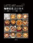 咖啡拉花設計教本 - 圖片 1